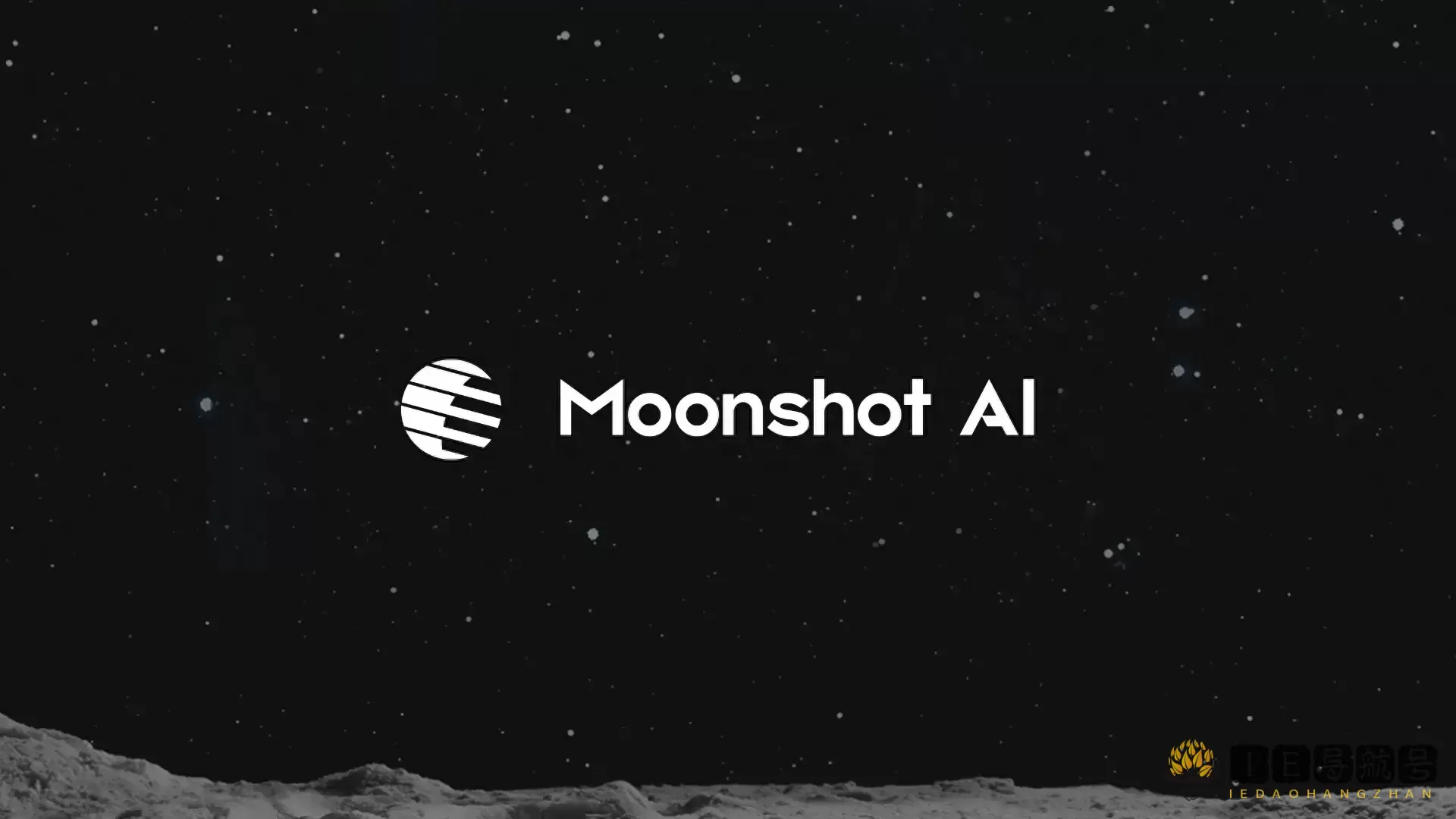 月之暗面 Moonshot AI