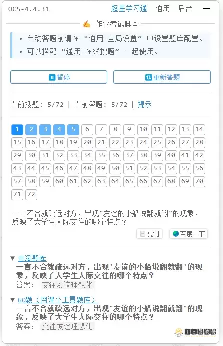 OCS 网课助手