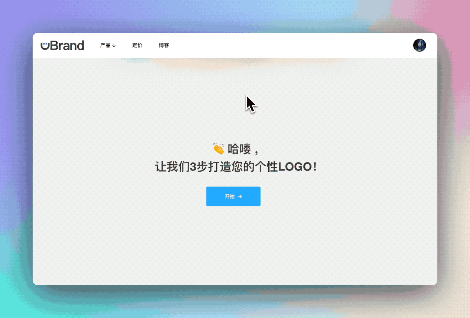 uBrand—一个适合个人创业者的AI品牌创建工具