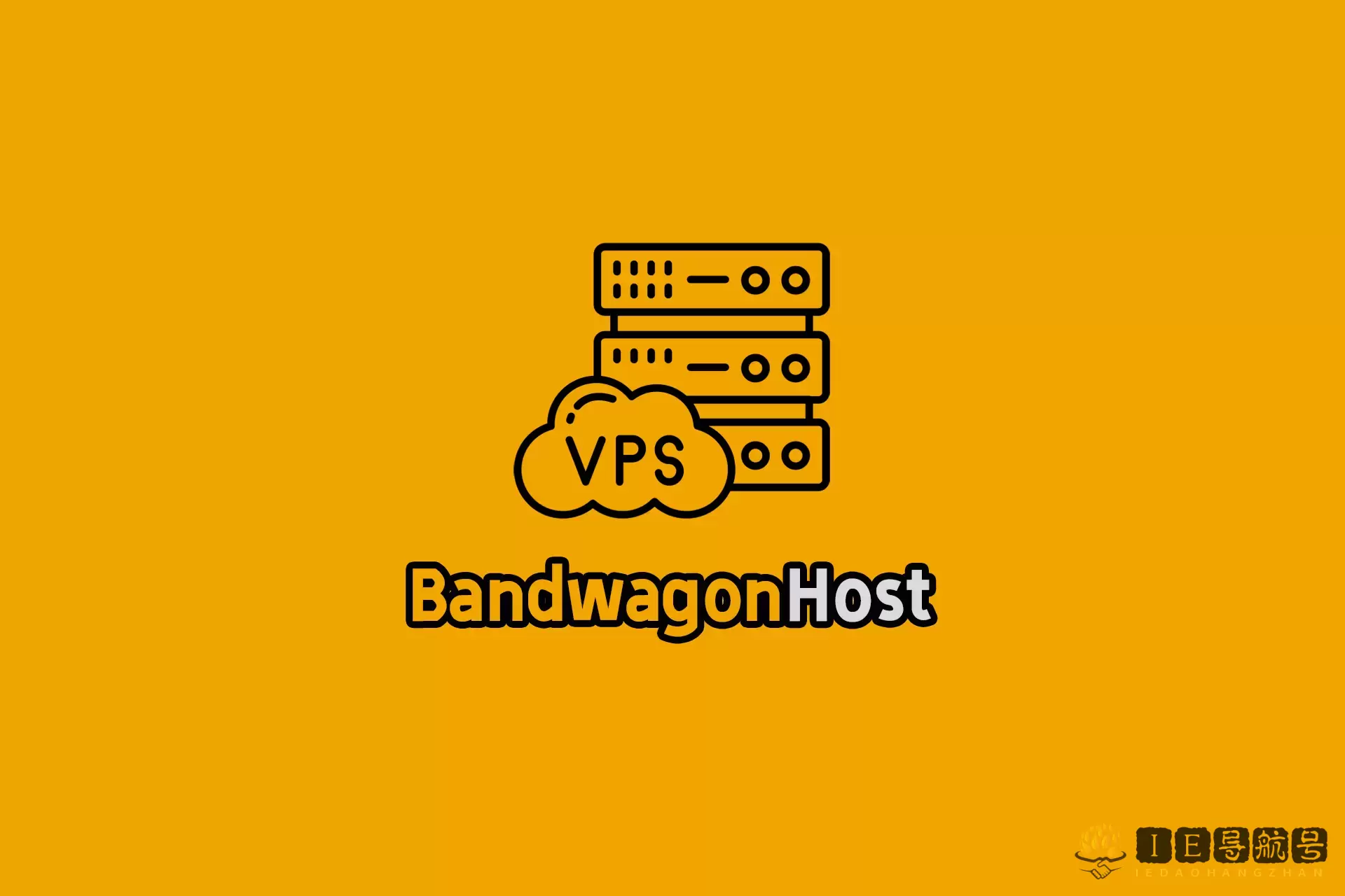 搬瓦工 BandwagonHost