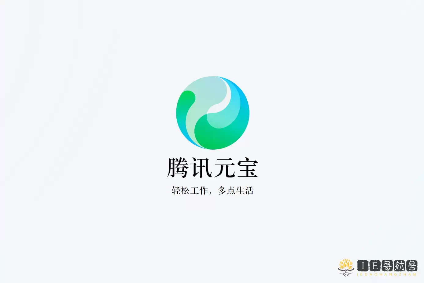 腾讯元宝 Tencent yuanbao