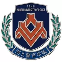 湖北警官学院