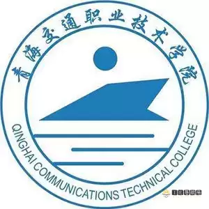 青海交通职业技术学院