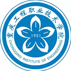 重庆工程职业技术学院