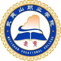 武夷山职业学院
