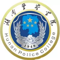 湖南警察学院