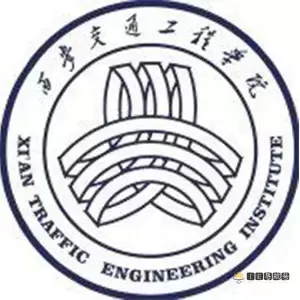西安交通工程学院