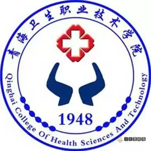 青海卫生职业技术学院
