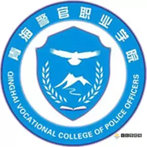 青海警官职业学院