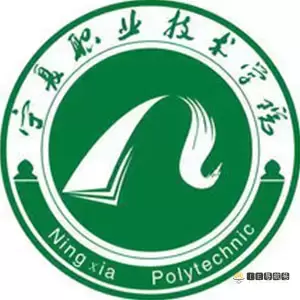 宁夏职业技术学院