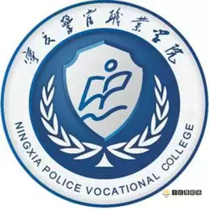 宁夏警官职业学院