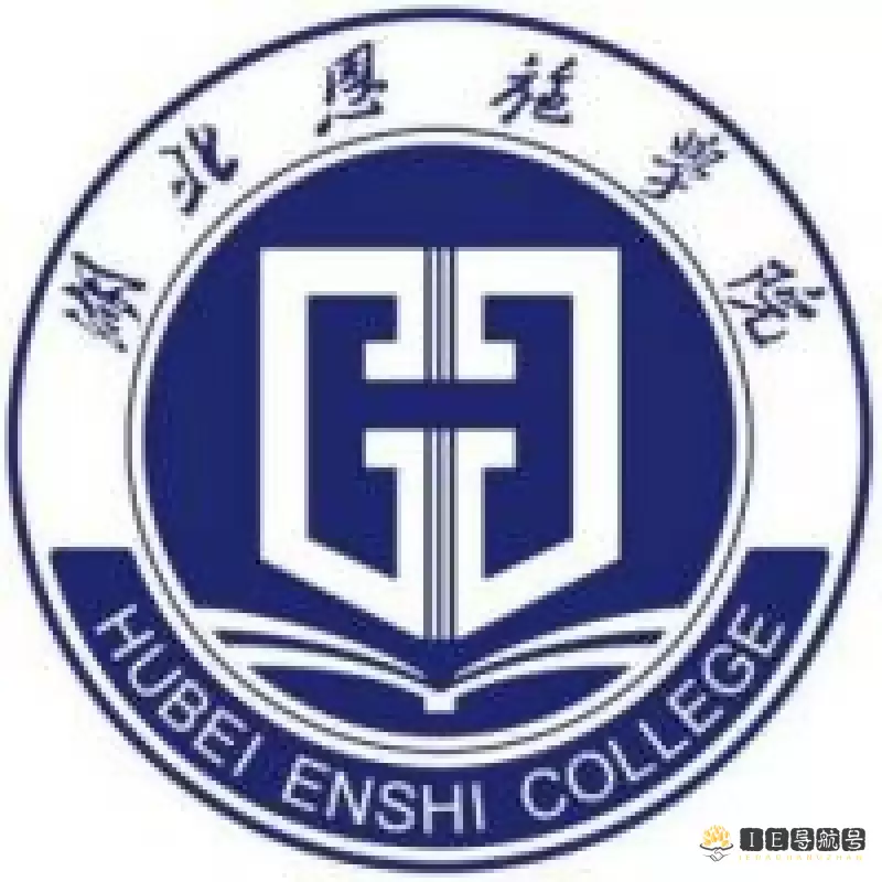 湖北恩施学院