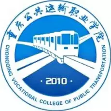 重庆公共运输职业学院