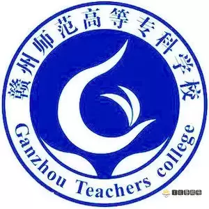 赣州师范高等专科学校