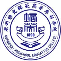 泉州幼儿师范高等专科学校