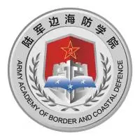 中国人民解放军陆军边海防学院