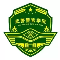 中国人民武装警察部队警官学院