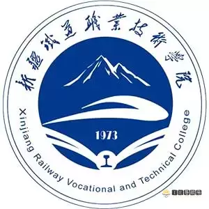 新疆铁道职业技术学院