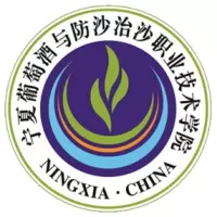 宁夏葡萄酒与防沙治沙职业技术学院
