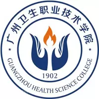 广州卫生职业技术学院