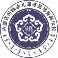 内蒙古民族幼儿师范高等专科学校