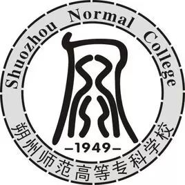 朔州师范高等专科学校