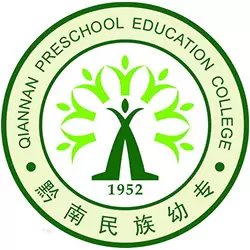 黔南民族幼儿师范高等专科学校
