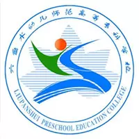 六盘水幼儿师范高等专科学校