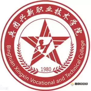 新疆生产建设兵团兴新职业技术学院