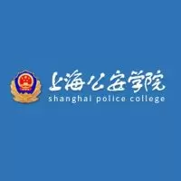 上海公安学院
