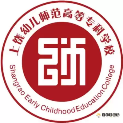 上饶幼儿师范高等专科学校