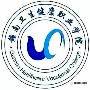 赣南卫生健康职业学院