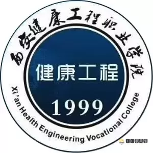 西安健康工程职业学院