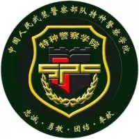 中国人民武装警察部队特种警察学院