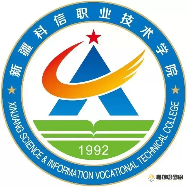 新疆科信职业技术学院
