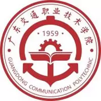 广东交通职业技术学院