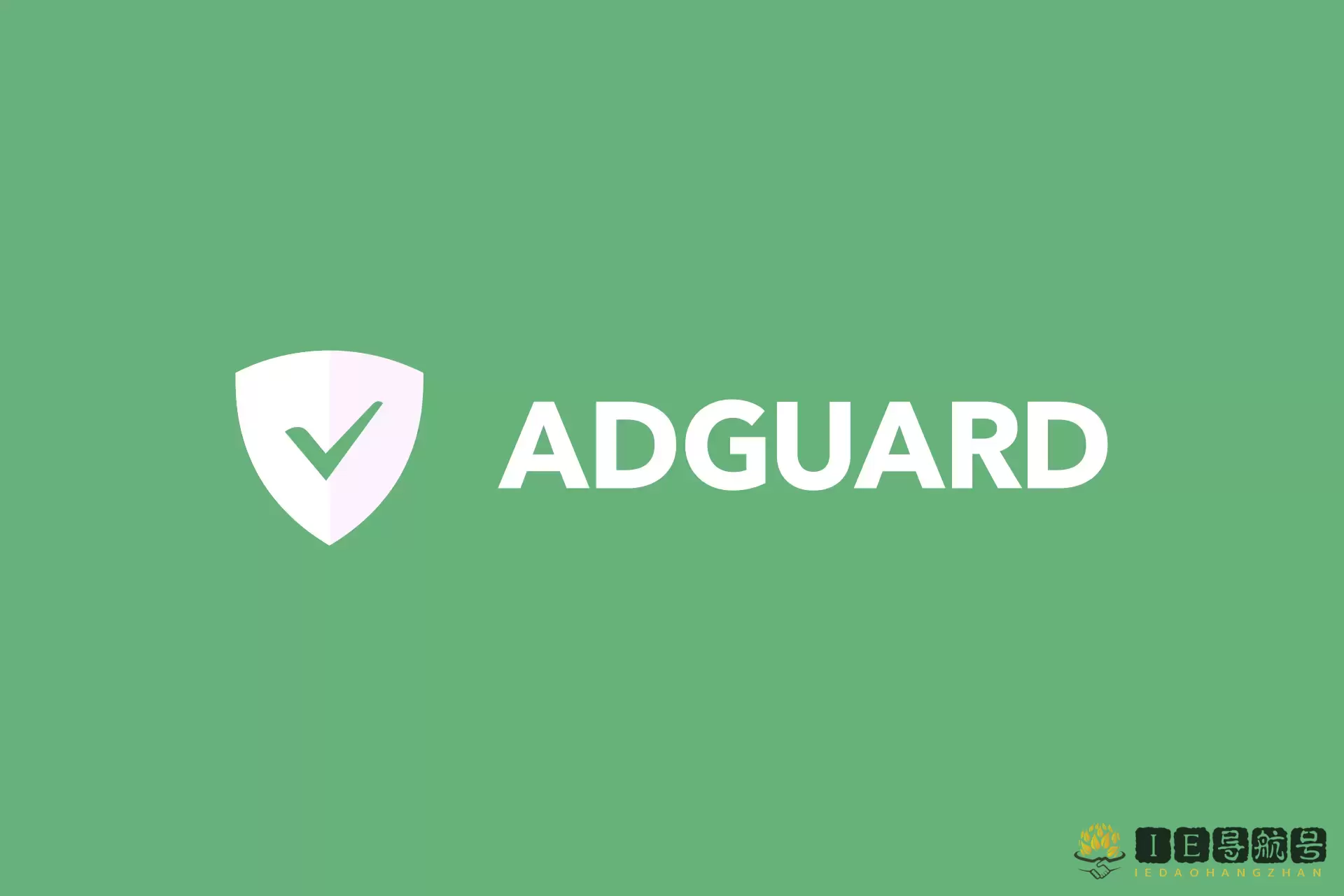 AdGuard，强大的广告拦截和隐私保护工具