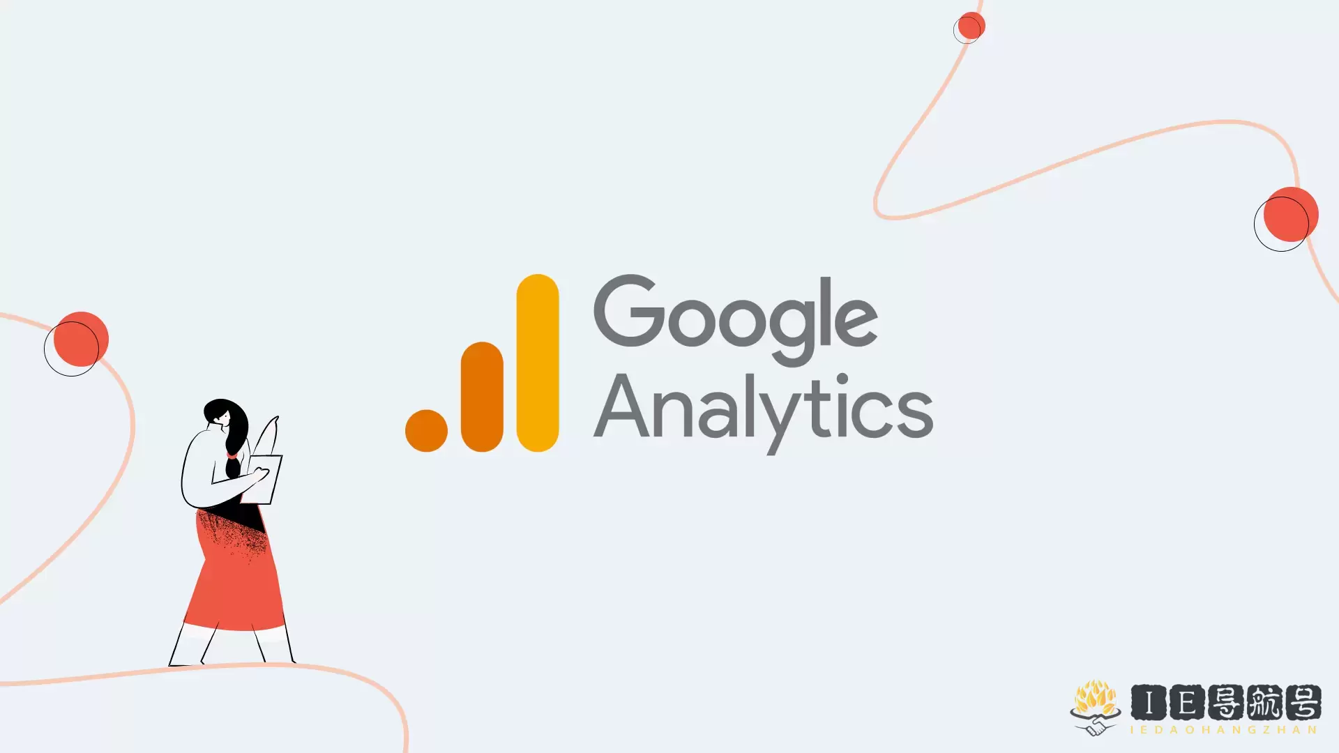 谷歌分析工具 Google Analytics