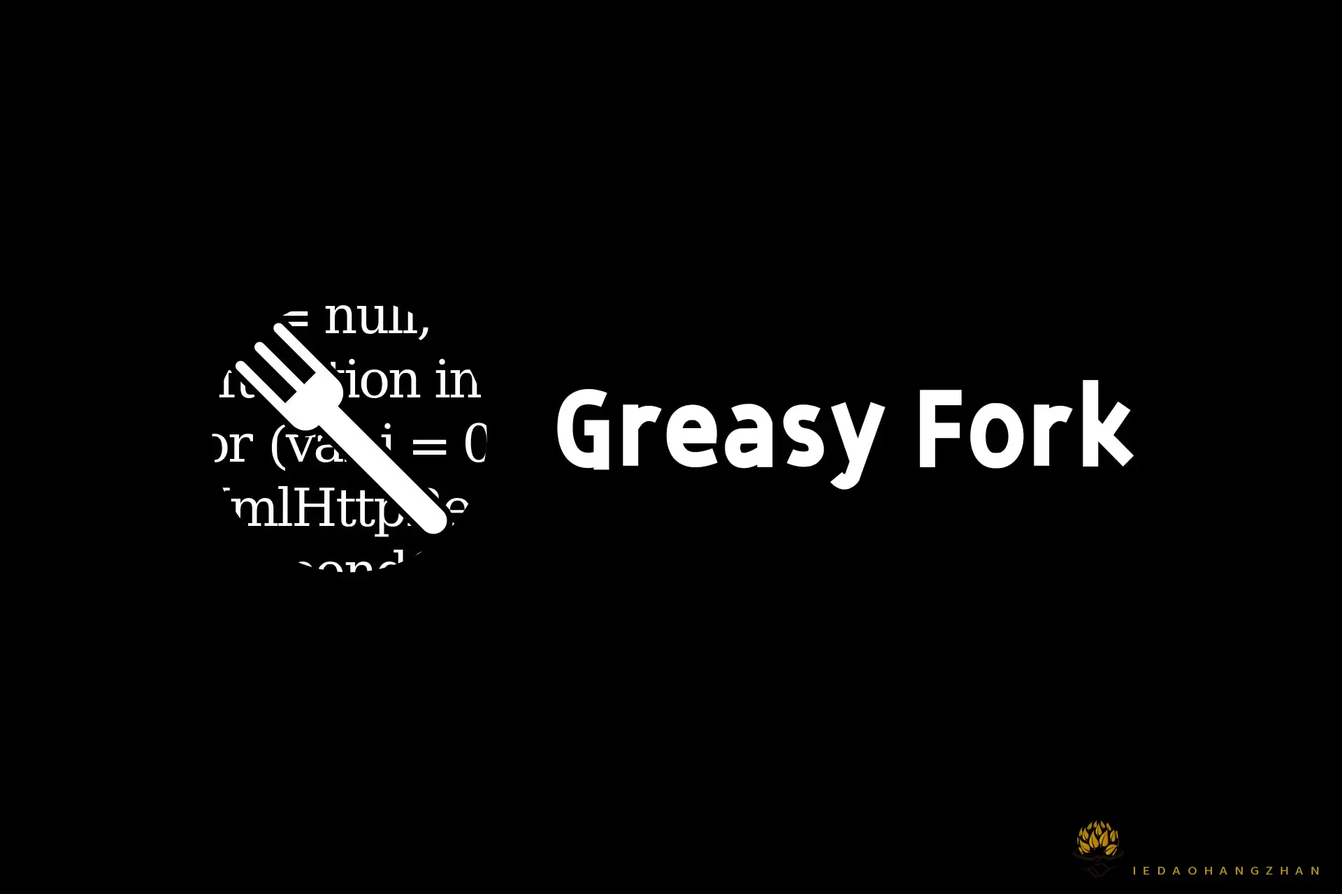 油叉 Greasy Fork