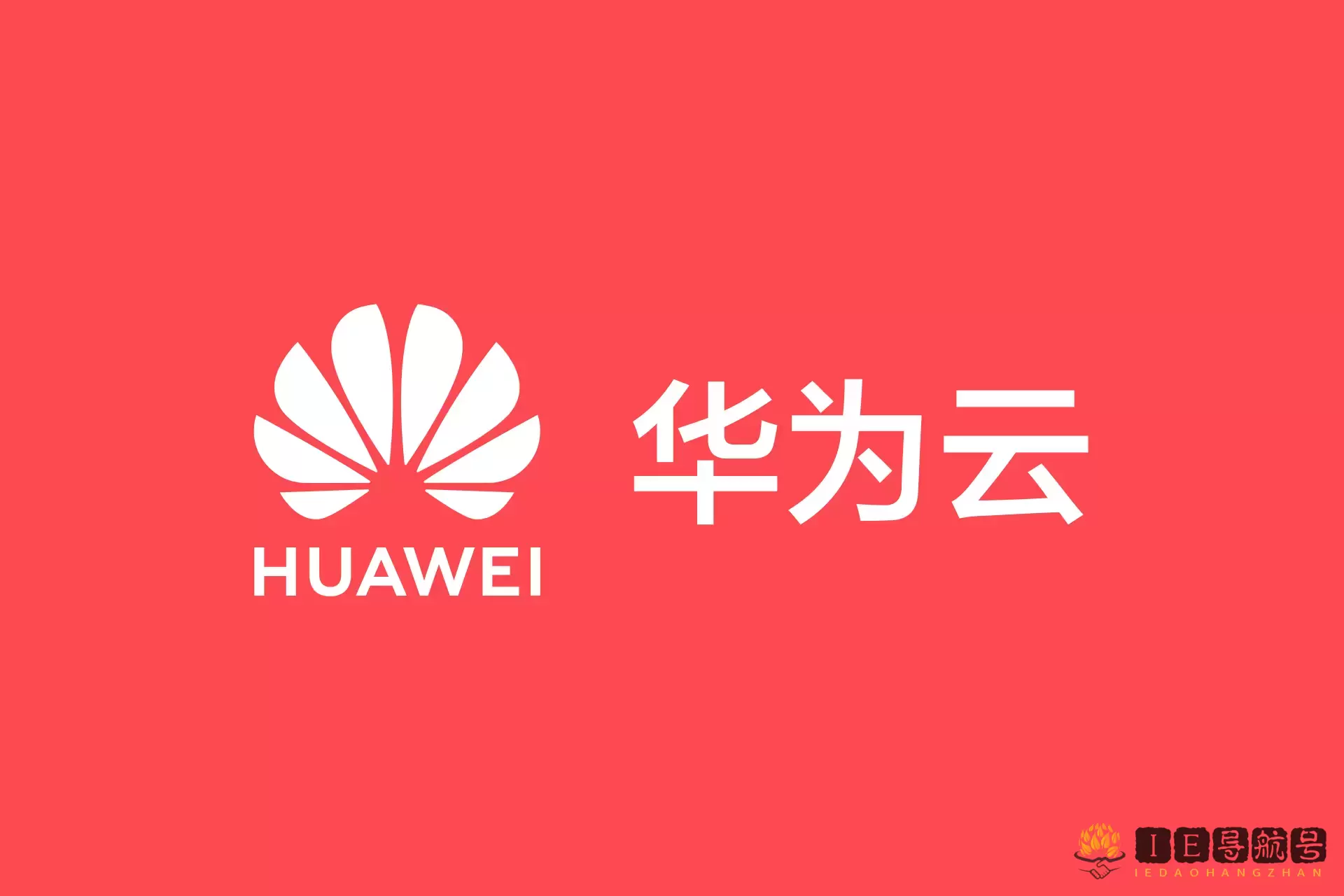 华为云 Huawei Cloud