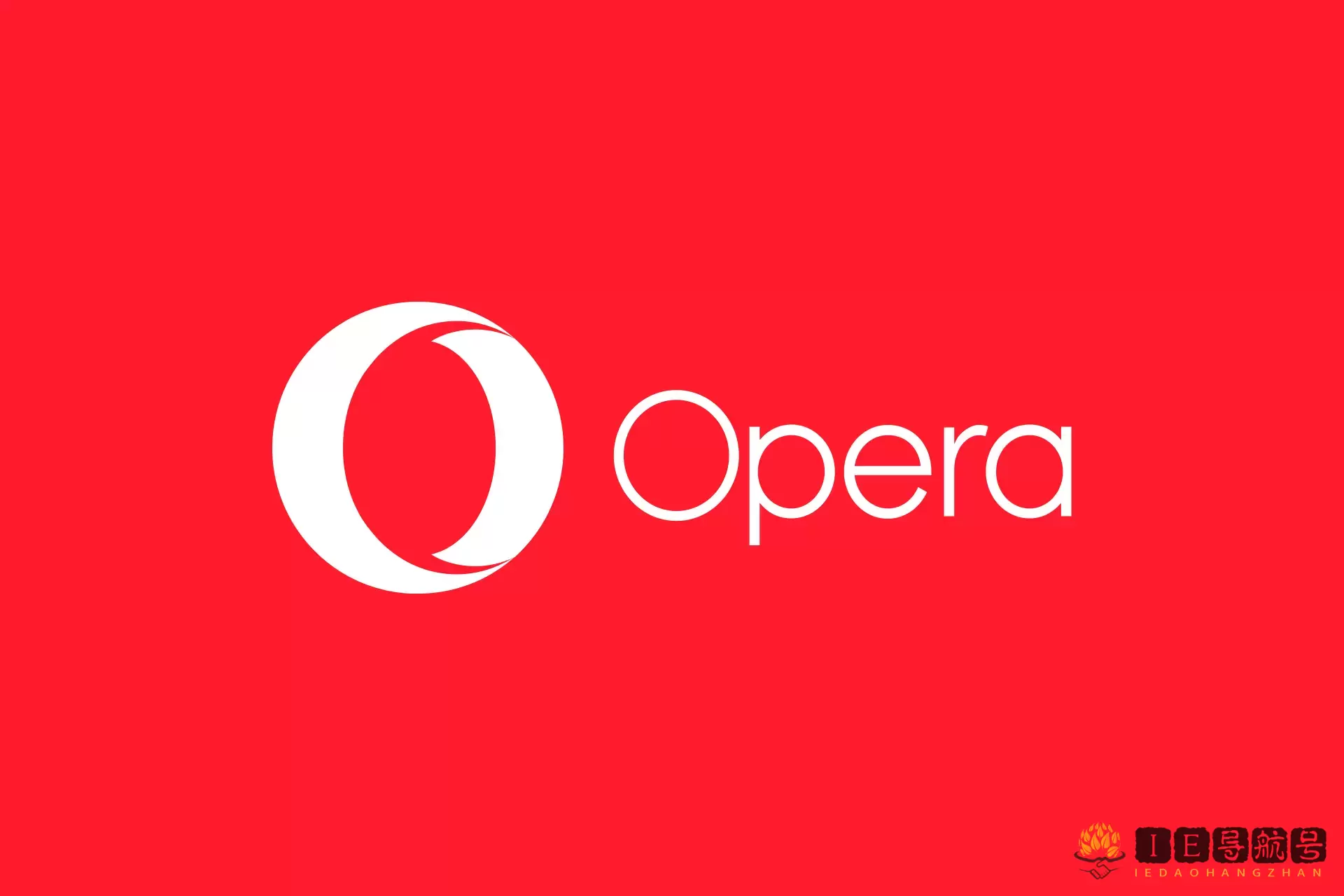 Opera 浏览器