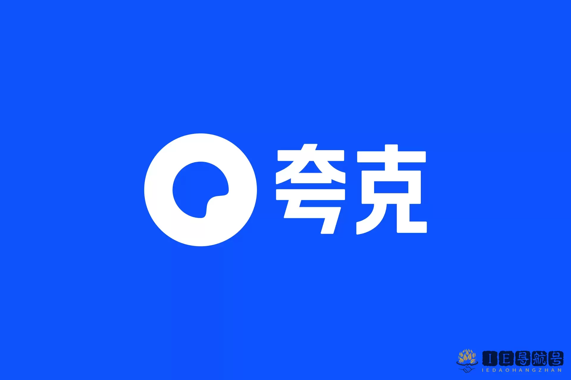Quark 浏览器 夸克浏览器