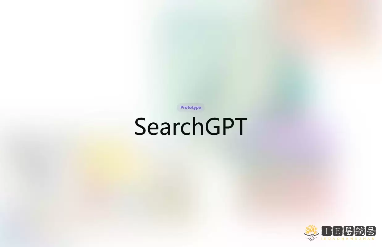 SearchGPT，OpenAI开发的一种新型AI搜索功能