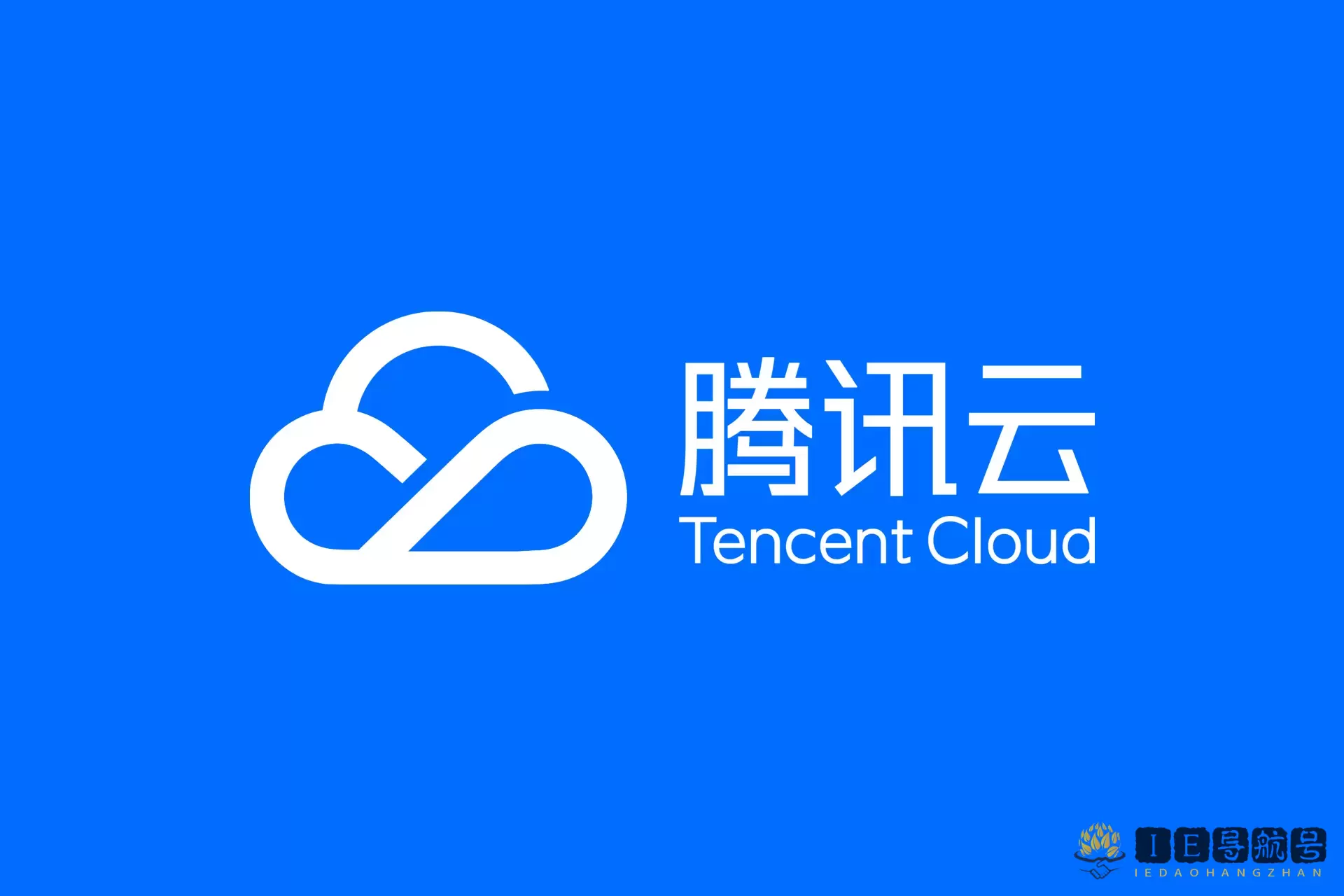 腾讯云 Tencent Cloud