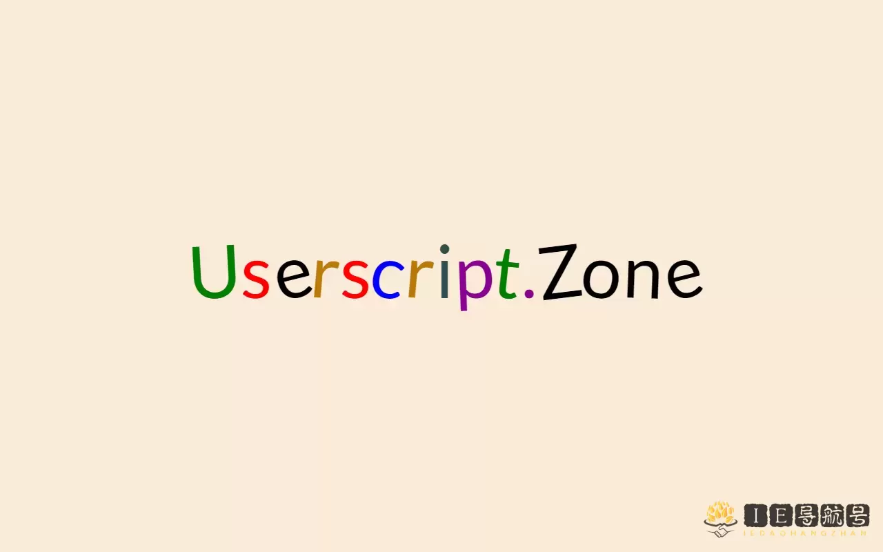 Userscript 搜索 用户脚本搜索 Userscript.Zone