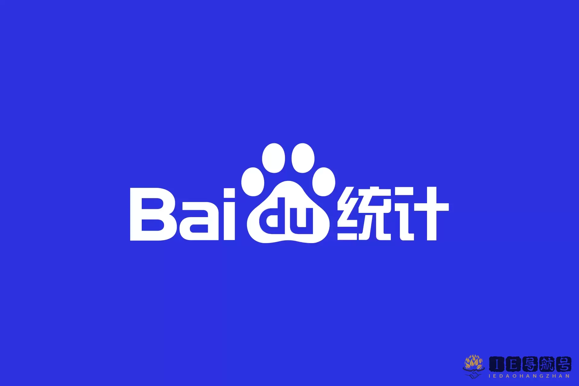 百度统计 baidu tongji