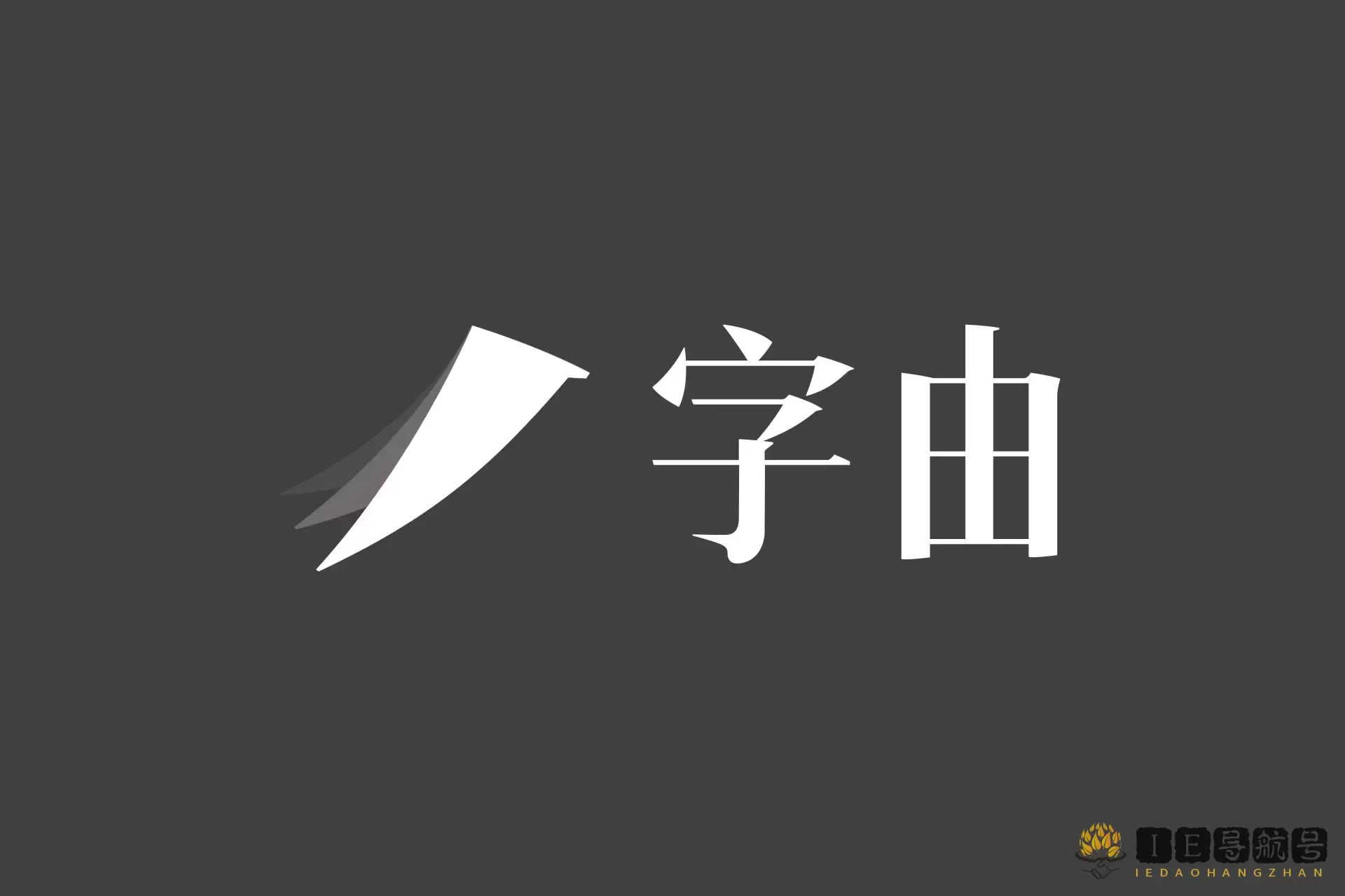 字由 HelloFont