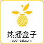 热播盒子