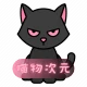 喵物次元