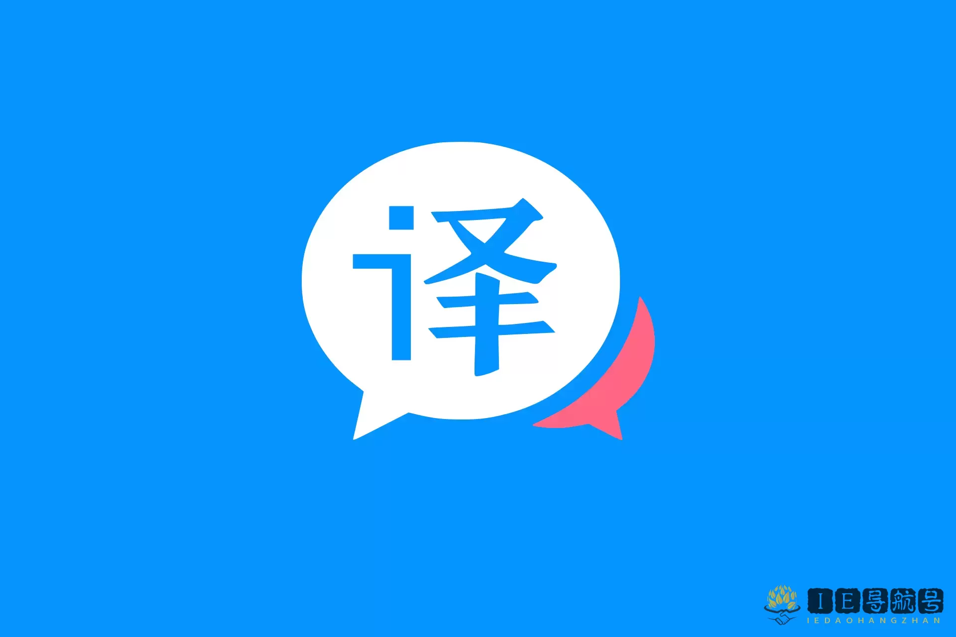 百度翻译 Baidu Translate